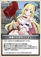 角巻わためのハンマー 【hBP07-102U】